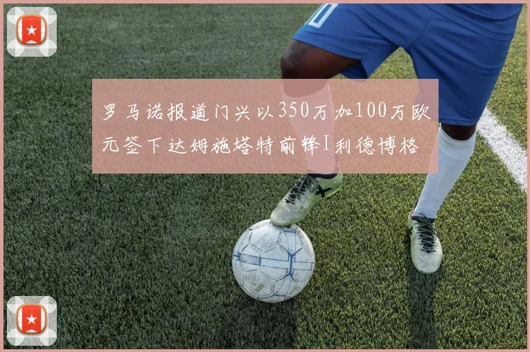 罗马诺报道门兴以350万加100万欧元签下达姆施塔特前锋I利德博格